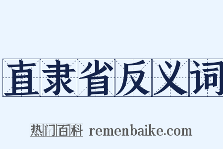 直隶省反义词是什么意思的图片